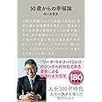 50歳からの幸福論