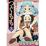 つぐももフルカラー版 ： 3 (アクションコミックス)