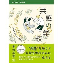 好感の学校: ポジティブ・エネルギーで生きる (感じるココロの不思議