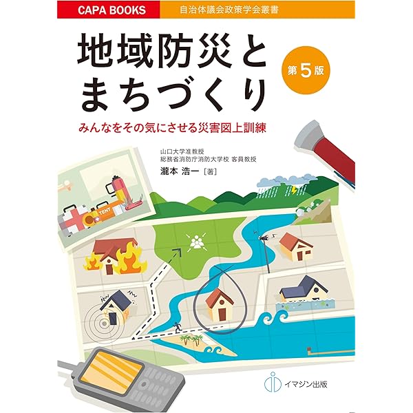 第5版 地域防災とまちづくり －みんなをその気にさせる災害図上
