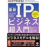 60分でわかる！　最新　IPビジネス　超入門