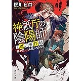 神祇庁の陰陽師・凪の事件帖 魔が差したら鬼になります (角川文庫)
