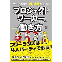 フリーランスで「超」成果を上げる プロジェクトワーカーとしての働き方