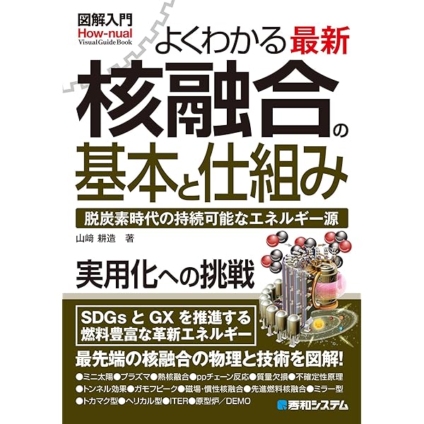 【中古】 知っておきたい原子力発電 図解雑学　絵と文章でわかりやすい！/ナツメ社/竹田敏一 Amazon.co.jp: 知っておきたい原子力発電 (図解雑学シリーズ