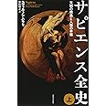 サピエンス全史(上)文明の構造と人類の幸福