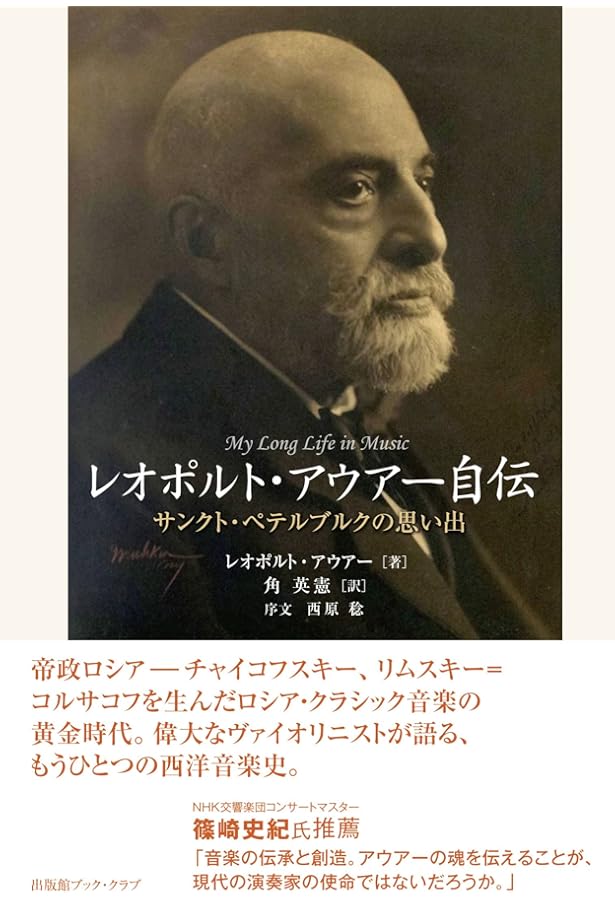 名手に学び名手を育てた L.アウアー著 ヴァイオリン奏法 | Leopold