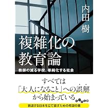 複雑化の教育論～教師の減る学校、単純化する社会 (だいわ文庫) | 内田