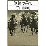 旅路の果て (河出文庫)