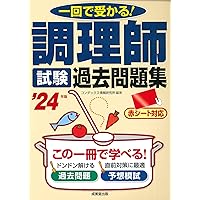 調理師試験 過去問題集 '23年版 (2023年版) | コンデックス情報