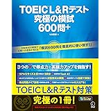 【音声DL・全問解説動画付】TOEIC(R) L&Rテスト 究極の模試600問+