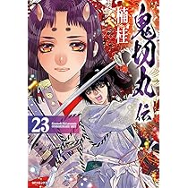 鬼切丸伝 23（完） (SPコミックス) | 楠 桂 |本 | 通販 | Amazon