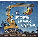 ボードブックおやすみ、はたらくくるまたち (のりもの×キャラクター【1歳・2歳・3歳児の絵本】)