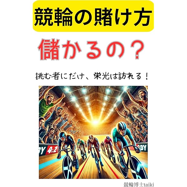 Amazon.co.jp: 最後に勝つ‼稼ぐ3連単競輪投資法 予想家グループ