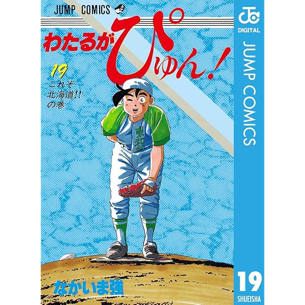 Amazon.co.jp: わたるがぴゅん！ 18 (ジャンプコミックスDIGITAL