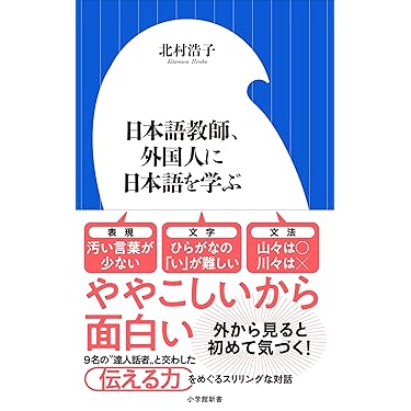 Amazon.co.jp: 日本語教師、外国人に日本語を学ぶ（小学館新書） eBook