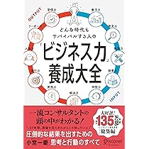 どんな時代もサバイバルする人の「ビジネス力」養成大全 | 小宮 一慶
