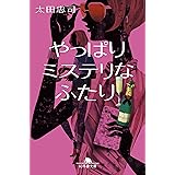 やっぱりミステリなふたり (幻冬舎文庫)
