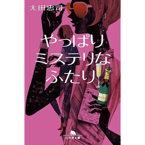 【中古】 図解経理のしくみ 知りたいことがズバリわかる 改訂新版/日本文芸社/太田則利 ミステリなふたり ア・ラ・カルト (創元推理文庫) | 太田 忠司