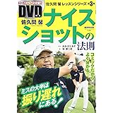 佐久間馨 ナイスショットの法則 (にちぶんMOOK)