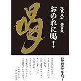 深見東州 書言集 おのれに喝！