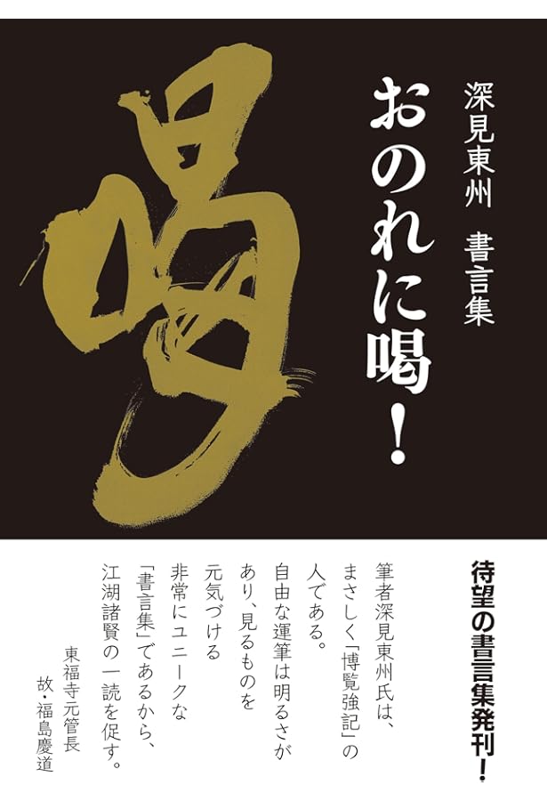 Amazon.co.jp: 異人 深見東州の実像 : 小林圭一郎: 本