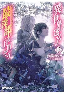 異世界迷宮の最深部を目指そう 10 (オーバーラップ文庫) | 割内タリサ