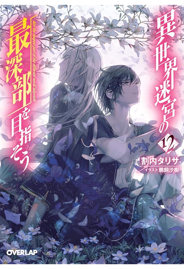異世界迷宮の最深部を目指そう　10巻カバーイラスト　A5 キャラファイングラフ 異世界迷宮の最深部を目指そう 10 (オーバーラップ文庫) | 割内タリサ
