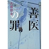 善医の罪 (文春文庫 く 43-1)