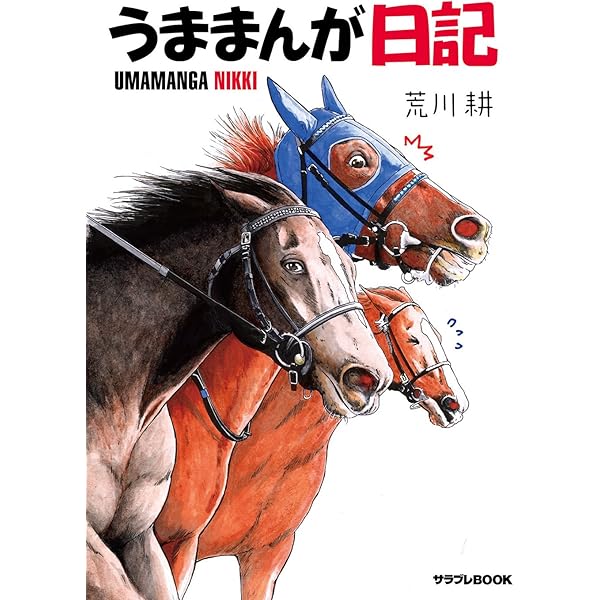 うままんが日記 2 （サラブレBOOK） 荒川耕／著 うままんが日記2