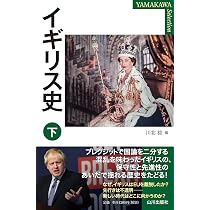イギリス史 下 (YAMAKAWA Selection) | イギリス史 下 - 紀伊國屋書店 ¥2,200 イギリス史 下 (YAMAKAWA Selection) | イギリス史 下 - 紀伊國屋書店 ¥2,200