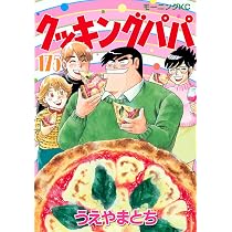 クッキングパパ(173) (モーニング KC) | うえやま とち |本 | 通販 