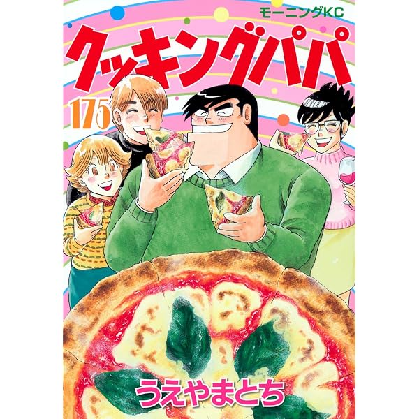 クッキングパパ(173) (モーニング KC) | うえやま とち |本 | 通販 