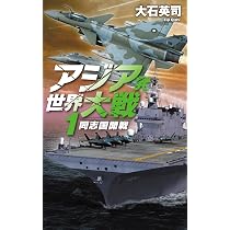 Amazon.co.jp: アジア発 世界大戦1-同志国開戦 (C☆NOVELS) : 大石