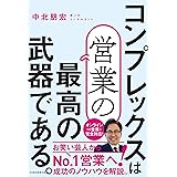 コンプレックスは営業の最高の武器である。