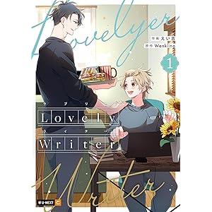 Lovely Writer 1巻 (U-NEXT Comic)の表紙