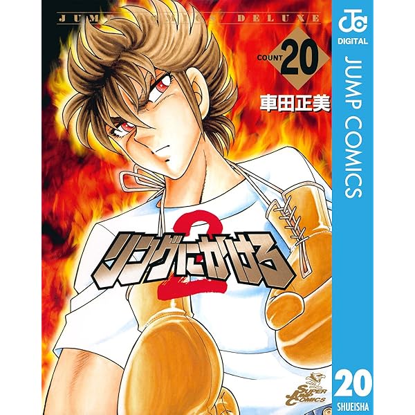 Amazon.co.jp: リングにかけろ2 19 (ジャンプコミックスDIGITAL