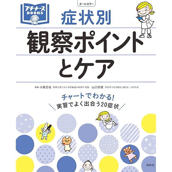 看護につなげる病態生理 (プチナースBOOKS) | 齋藤 宣彦 |本