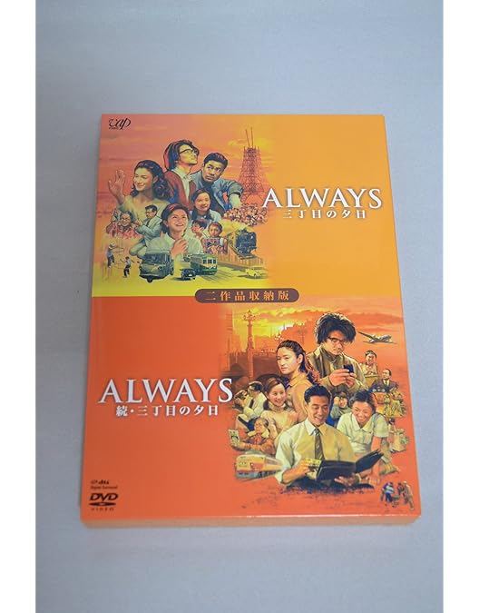 Amazon.co.jp: ALWAYS 三丁目の夕日 豪華版 : 吉岡秀隆, 西岸良平