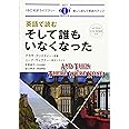 そして誰もいなくなった (IBC対訳ライブラリー)