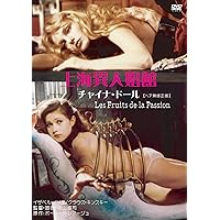 上海異人娼館 チャイナドール 【ヘア無修正版】 [DVD]