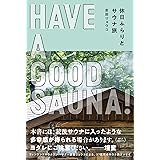 HAVE A GOOD SAUNA! 休日ふらりとサウナ旅
