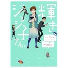 輝きジョシ子さん。 (バンブーコミックス 4コマセレクション)