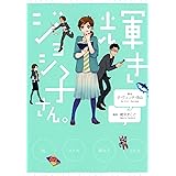 輝きジョシ子さん。 (バンブーコミックス 4コマセレクション)