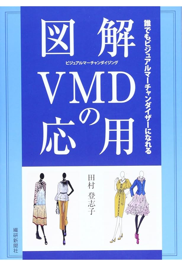 図解VMDの基本―誰でもビジュアルマーチャンダイザーになれる | 田村