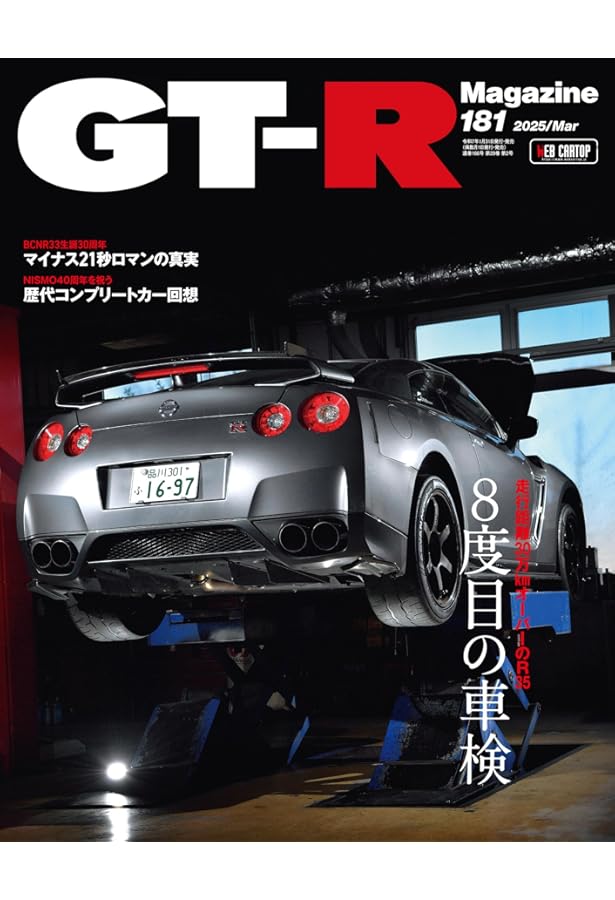 GT-R OWNERS FILE 2024(GT-R MAGAZINE特別編集） (CARTOP MOOK) | GT-R