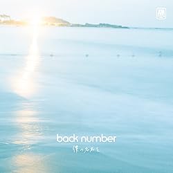 期間限定出品！非売品！超激レア！back number はなびら 未音源化CD Amazon.co.jp: 超激レアback number はなびら 未マスタリングCD