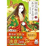 源氏物語あやとき草子（二） 国母の女房 (双葉文庫 え 08-08)