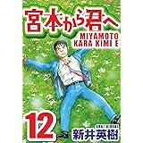 宮本から君へ 12 (SMART COMICS)