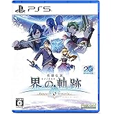 PS5版 英雄伝説 界の軌跡 -Farewell, O Zemuria- 通常版 【Amazon.co.jp限定】 専用DLC衣装1点【黒の仮面＆ローゼンベルクドレス】 <初回限定特典>DLC【剣聖リィン・シュバルツァー専用教官服】 付き