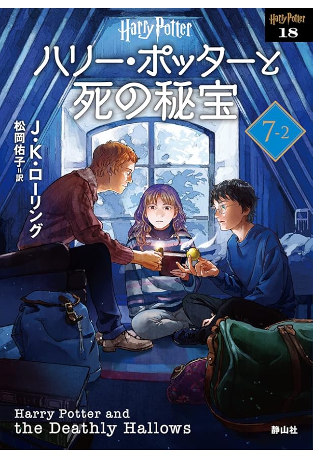 ハリー・ポッターと死の秘宝〈新装版〉 (7-1) (静山社文庫 ロ 1-17